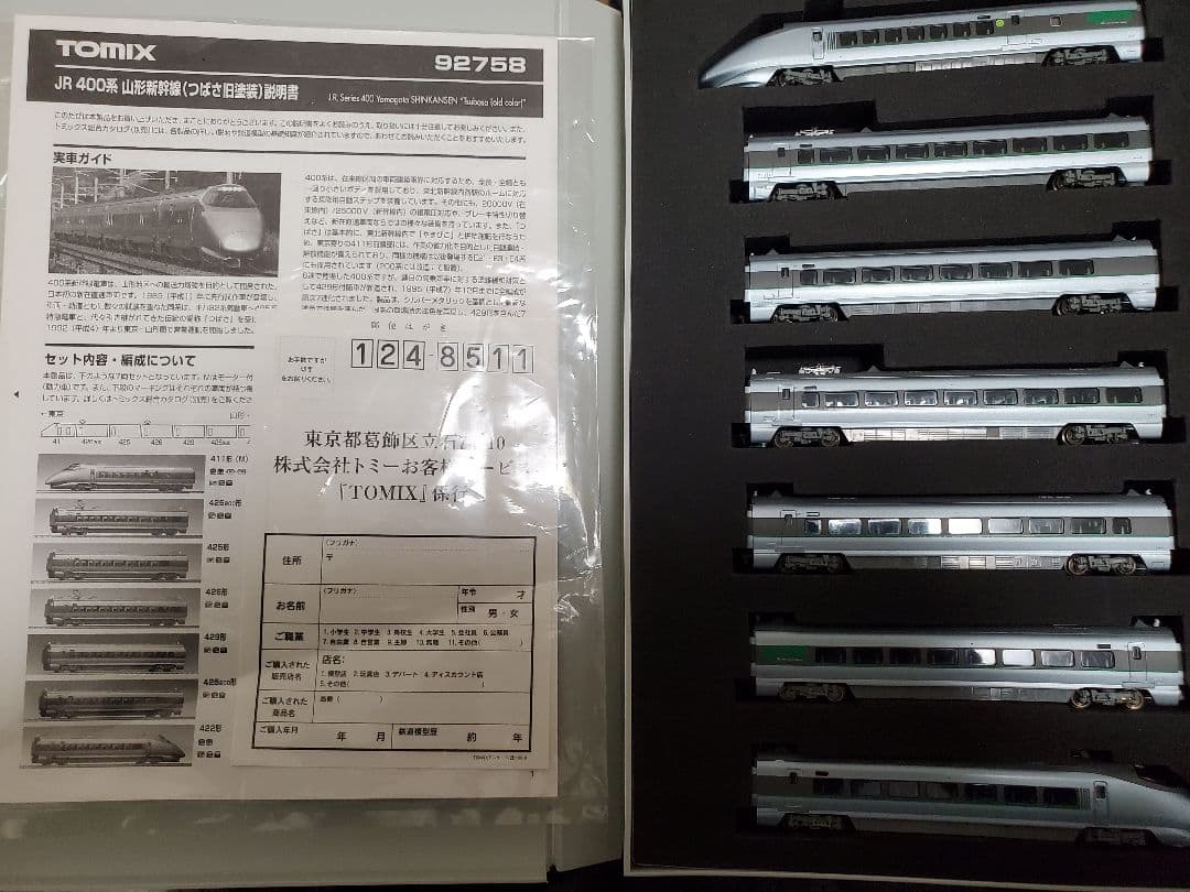 TOMIX　92758　JR 400系山形新幹線(つばさ 旧塗装)セット