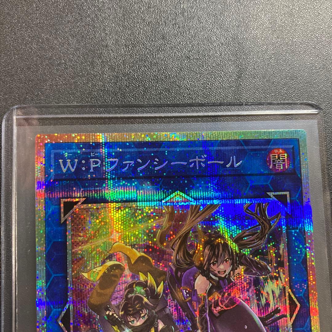 遊戯王 W:Pファンシーボール プリズマティックシークレットレア