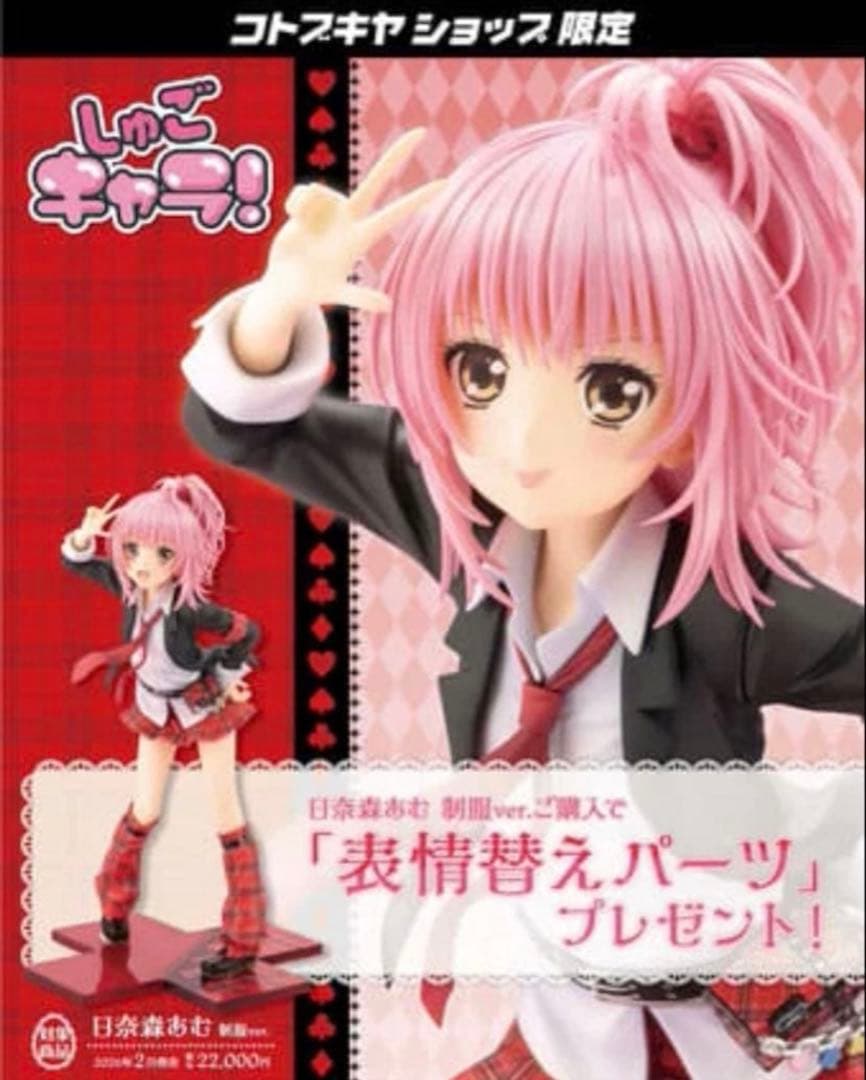 しゅごキャラ　日奈森あむ　コトブキヤ限定　表情替えパーツ付き　フィギュア
