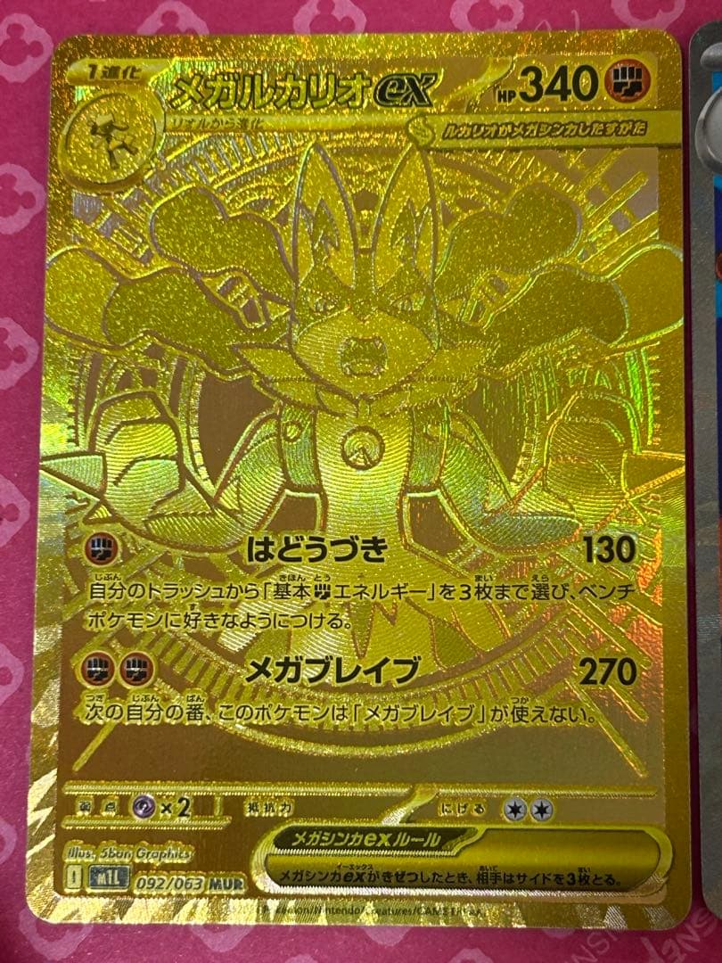 メガルカリオex MUR 092/063 メガブレイブ メガルカリオSR 美品