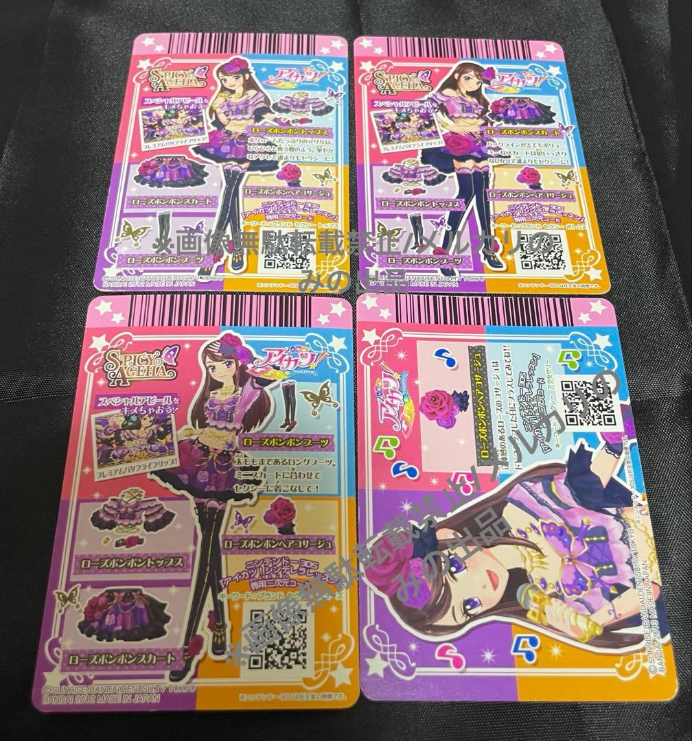 【週末までの出品】アイカツ 紫吹蘭 ローズボンボンコーデ4枚セット