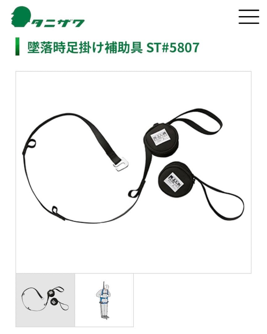 タニザワの墜落制止用器具