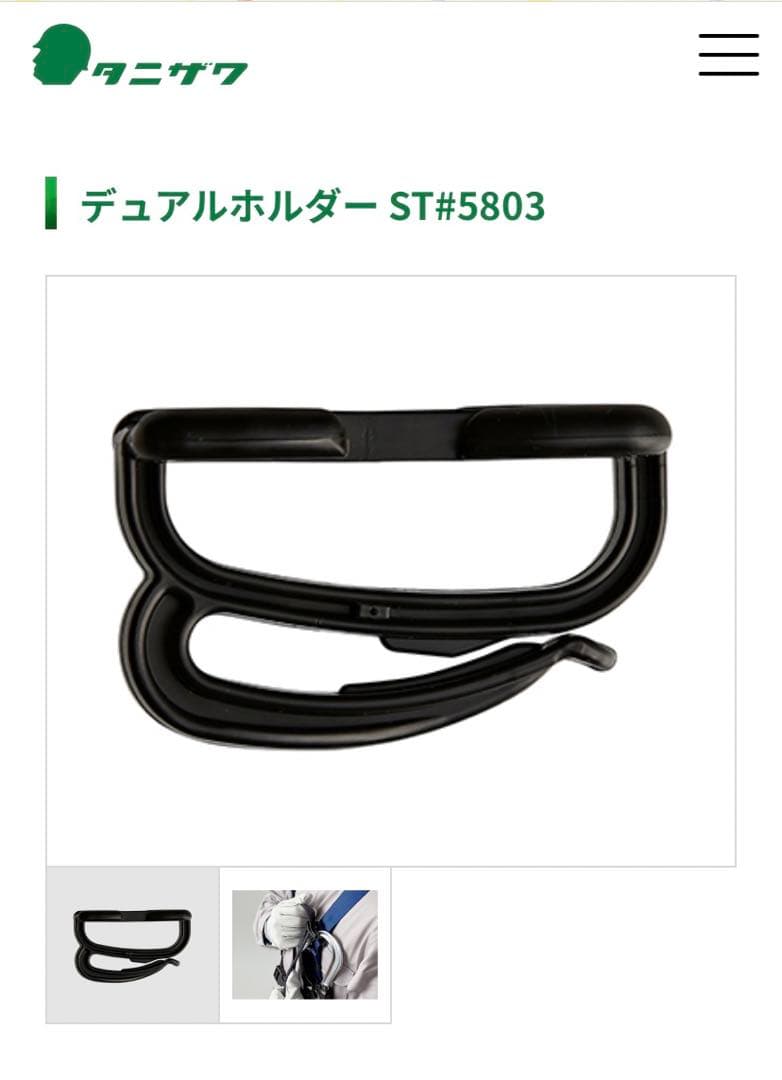 タニザワの墜落制止用器具