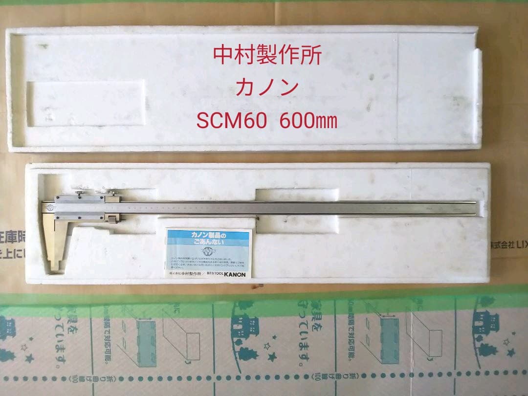 ノギス600㎜  中村製作所カノン
