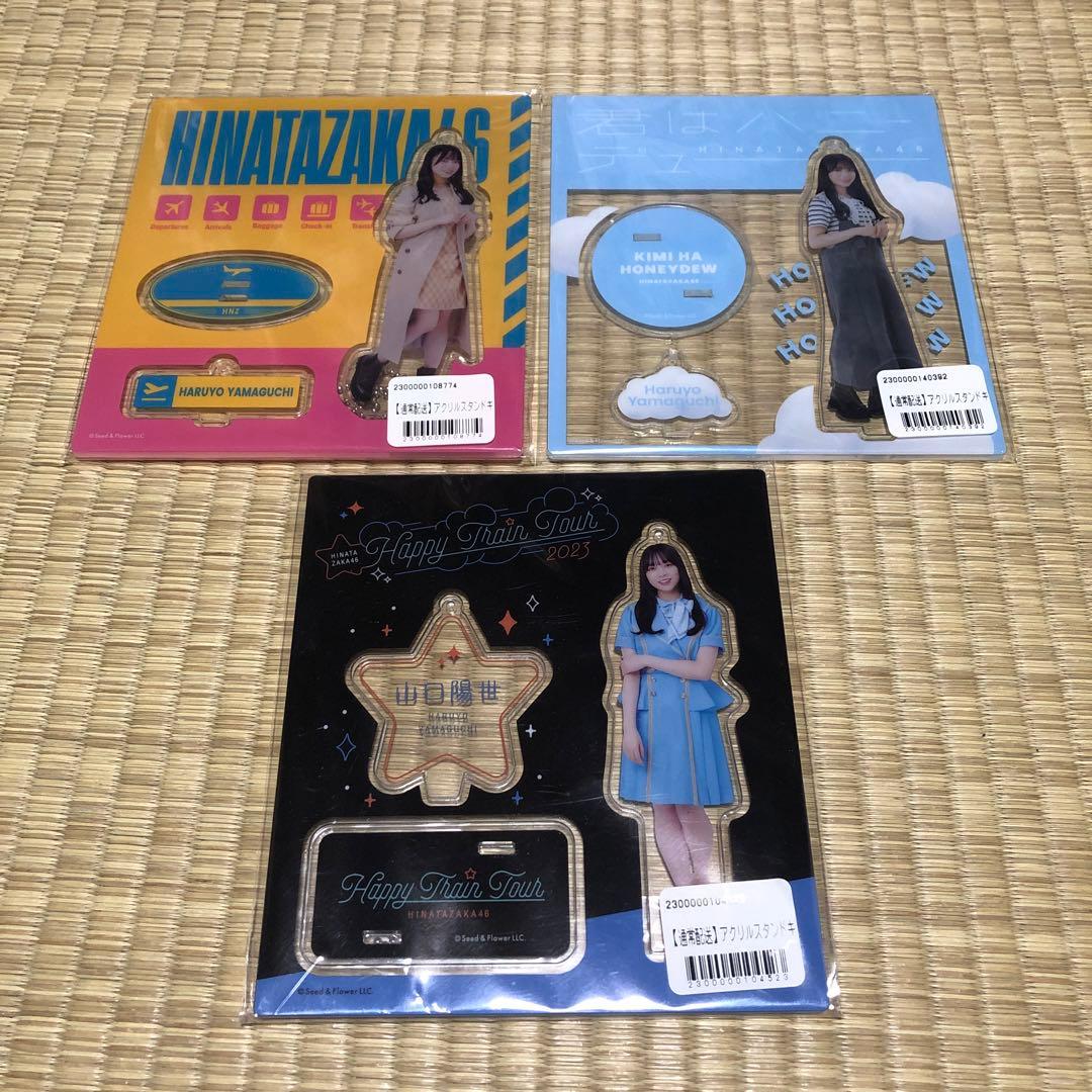 日向坂46 山口陽世 アクリルスタンド まとめて