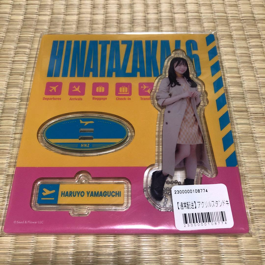 日向坂46 山口陽世 アクリルスタンド まとめて