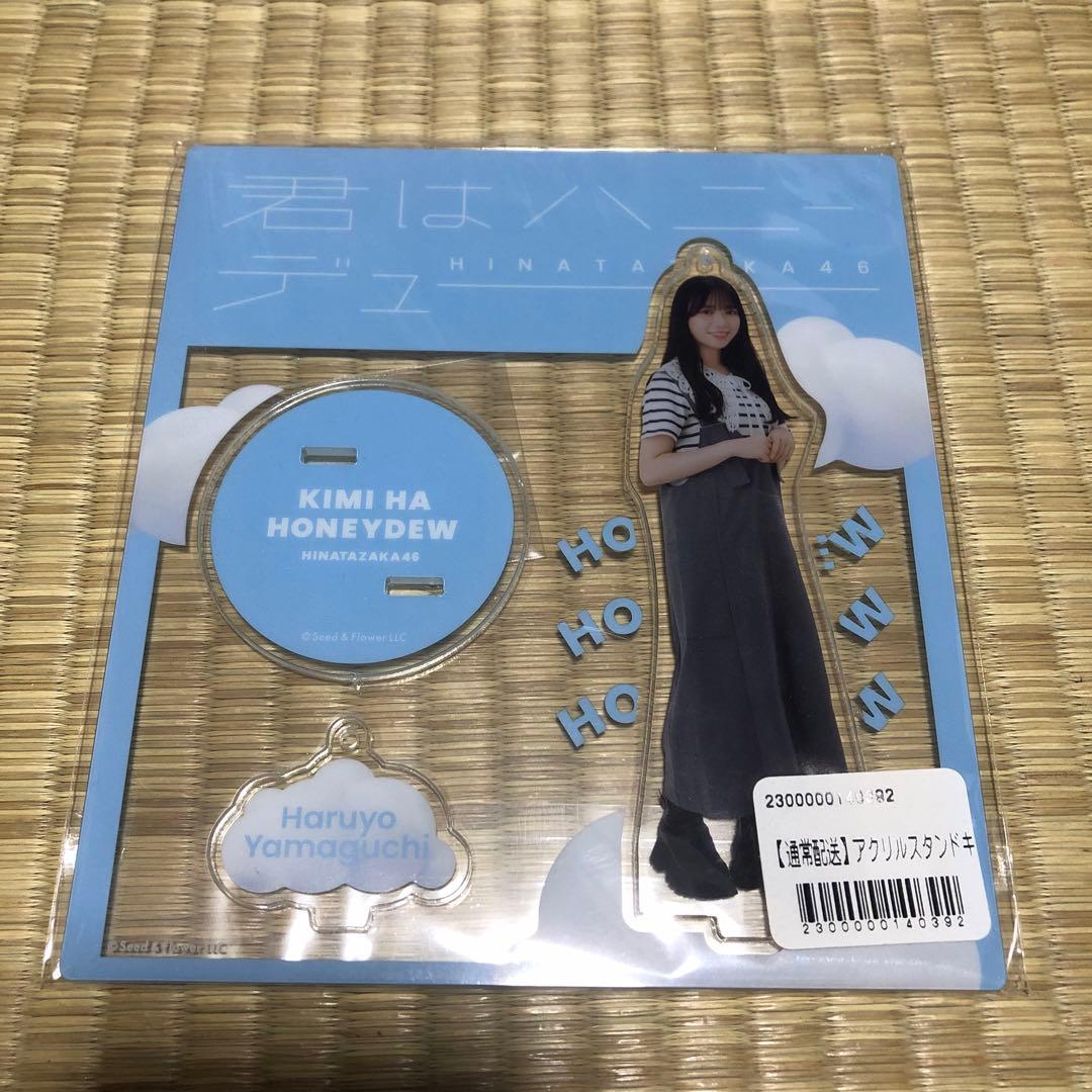 日向坂46 山口陽世 アクリルスタンド まとめて