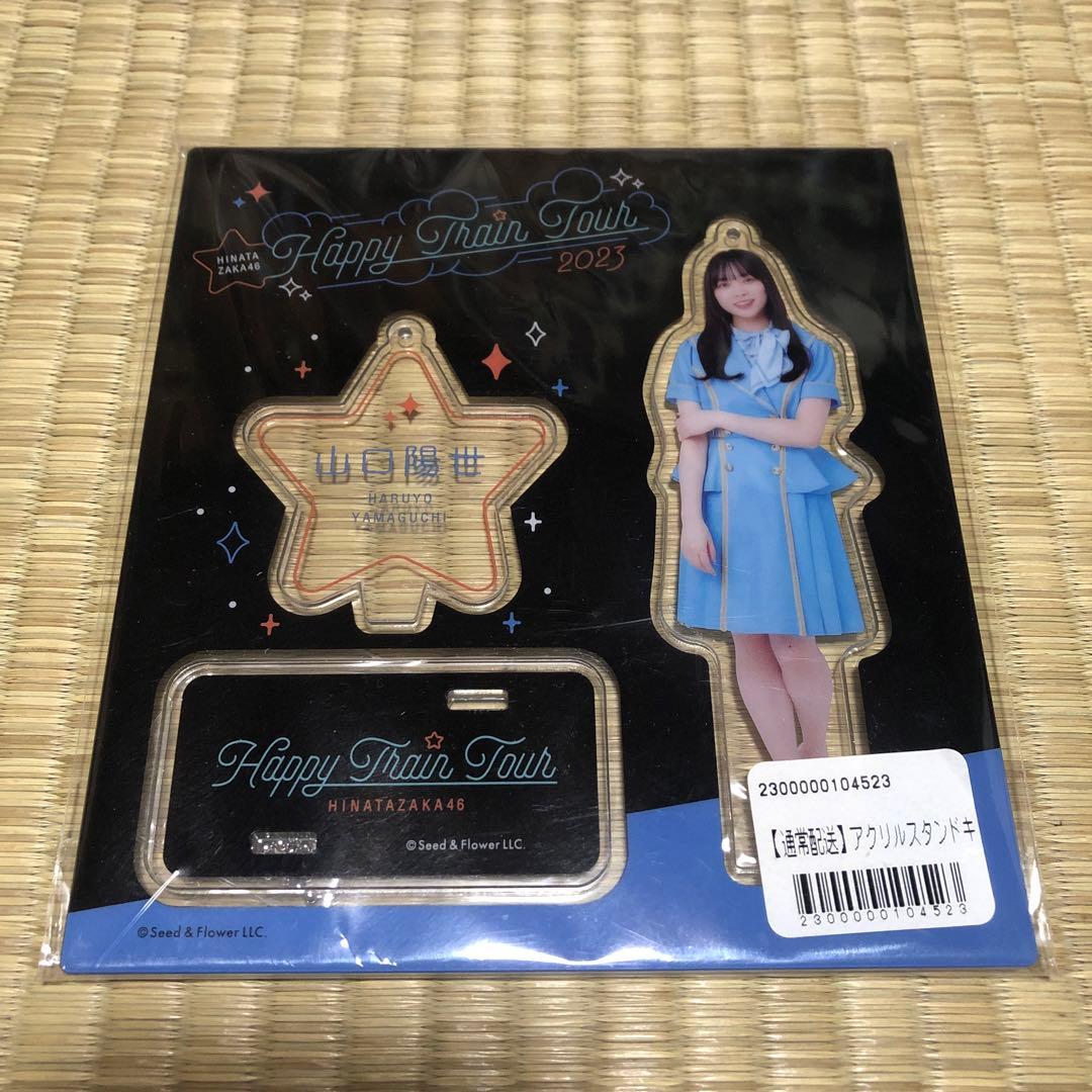 日向坂46 山口陽世 アクリルスタンド まとめて