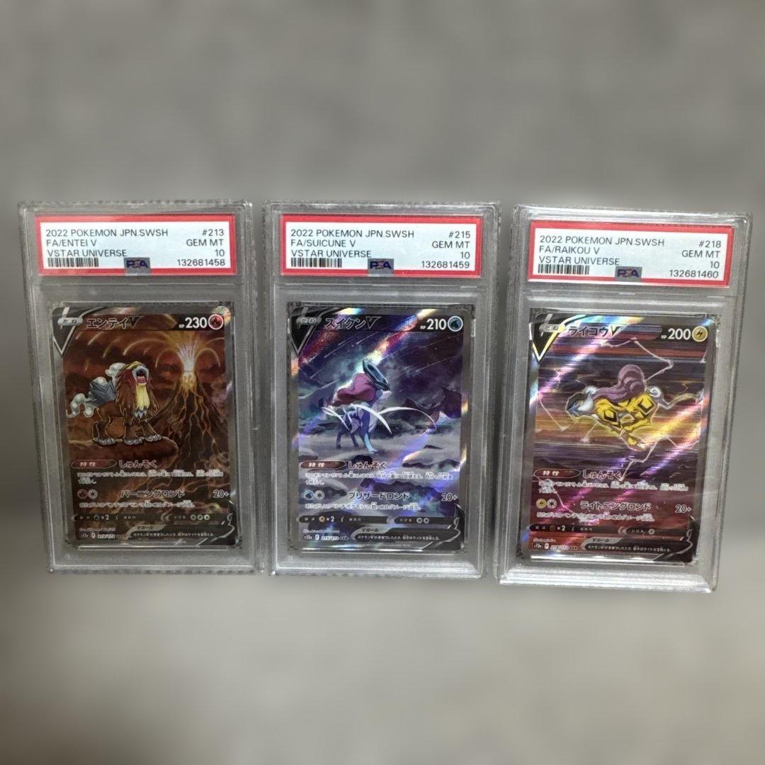 PSA10 エンテイ/スイクン/ライコウ 3連番