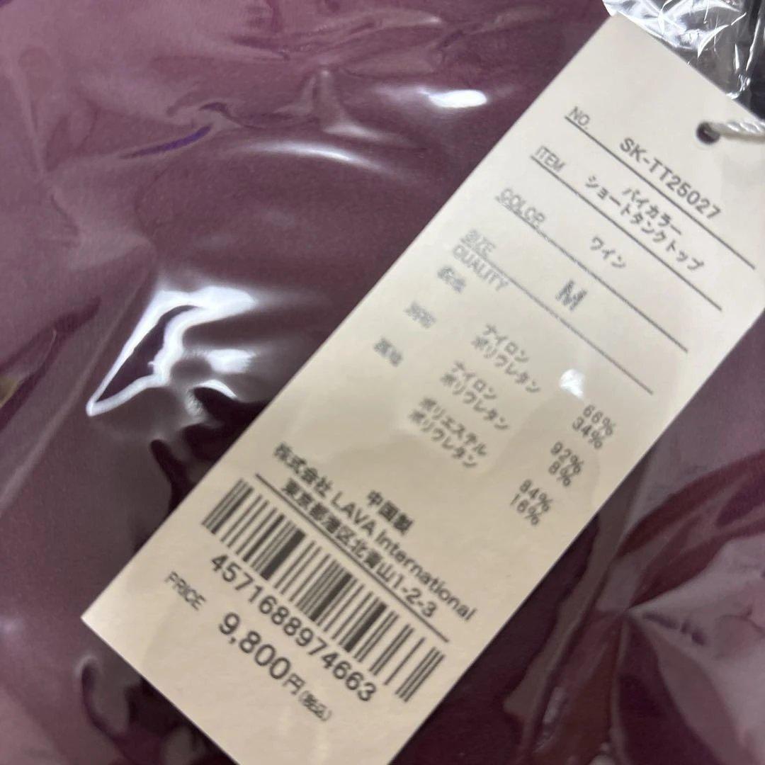 YUM I 様SUKALAバイカラー ショートタンクトップ ワインM新品未使用品