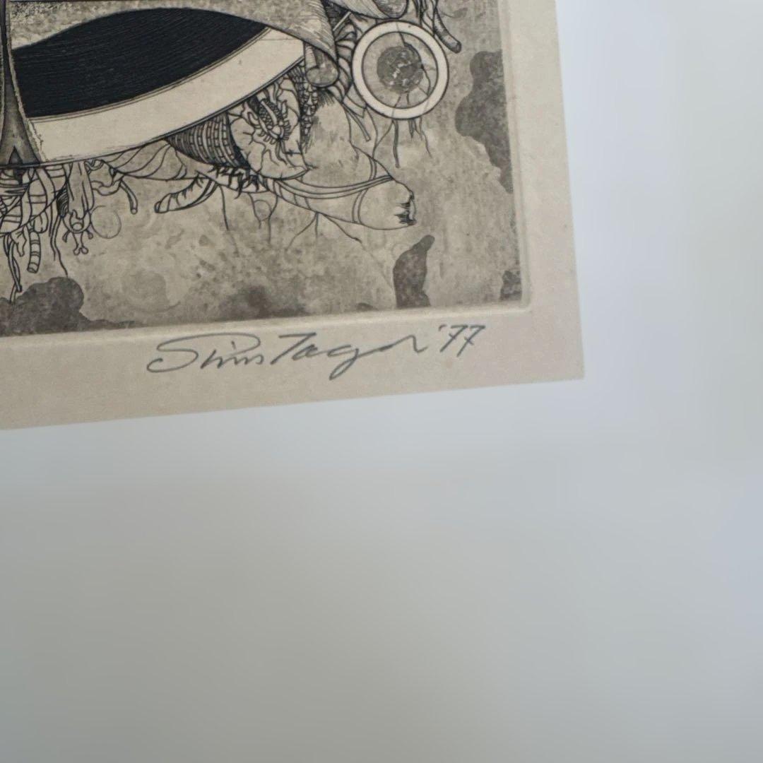 多賀新　版画絵　還元器