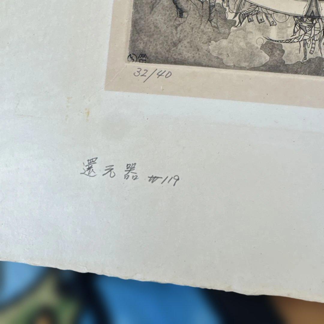 多賀新　版画絵　還元器