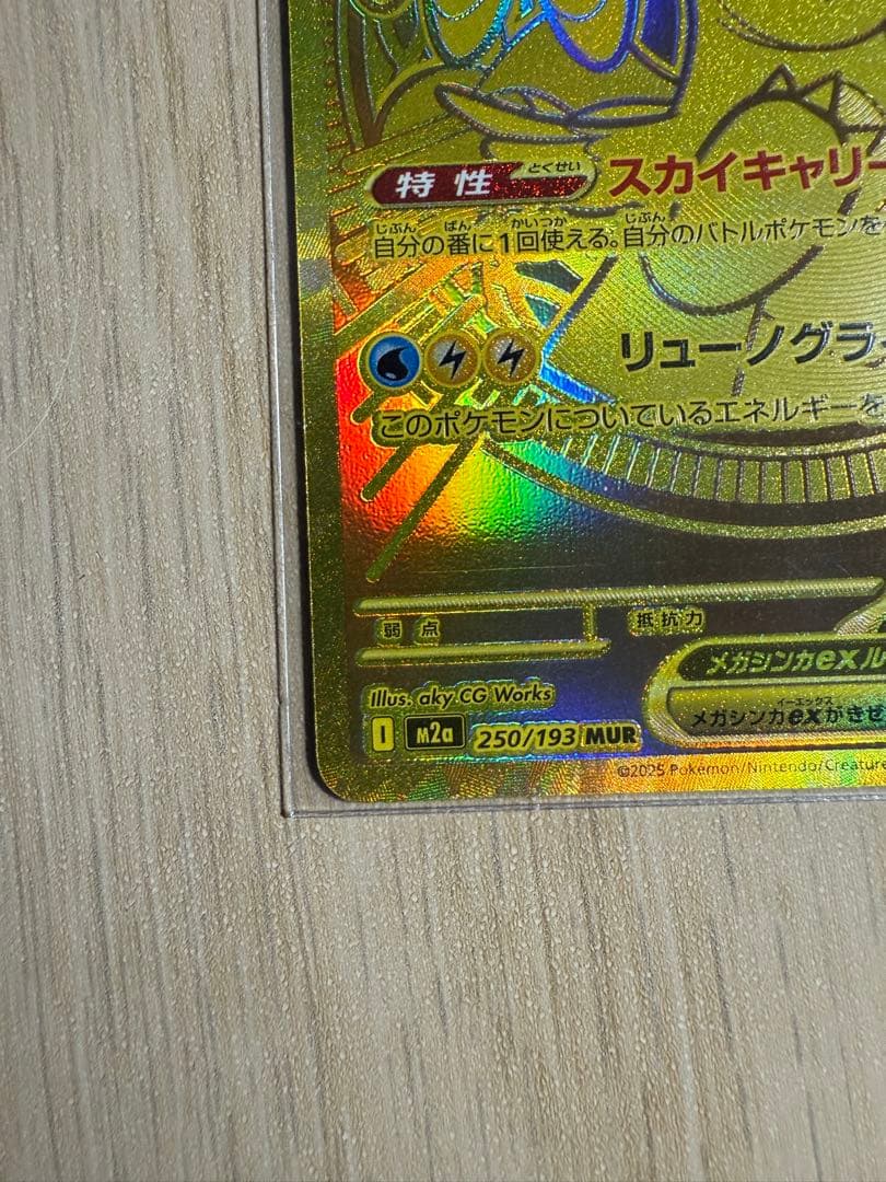 メガカイリューex MUR M2a 250/193 ポケモンカード
