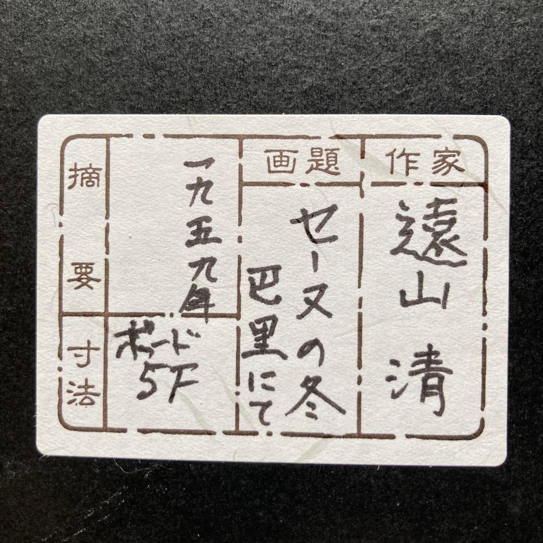 遠山清 「パリセーヌの冬」￼1959年日展審査員額46×56絵26×34CM5F