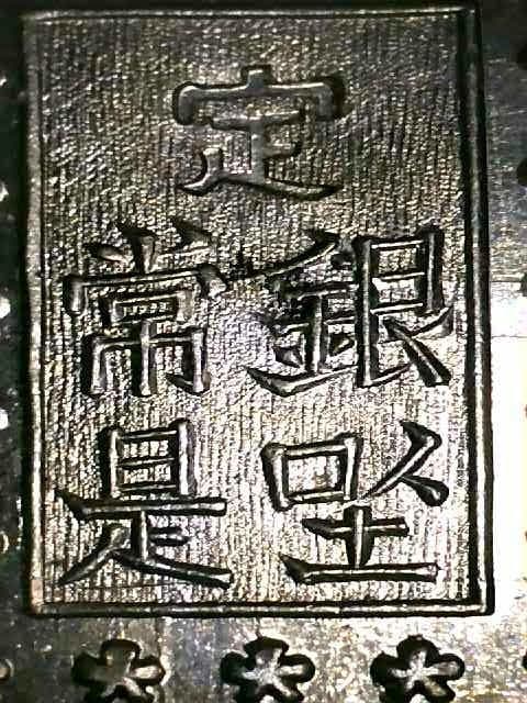 【美品】安政一分銀　3枚