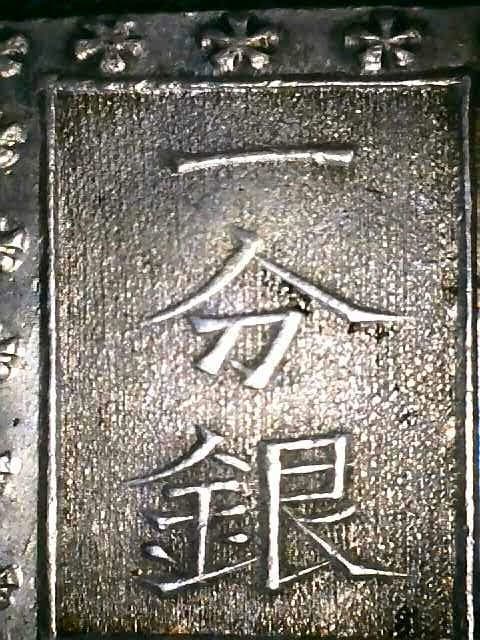 【美品】安政一分銀　3枚