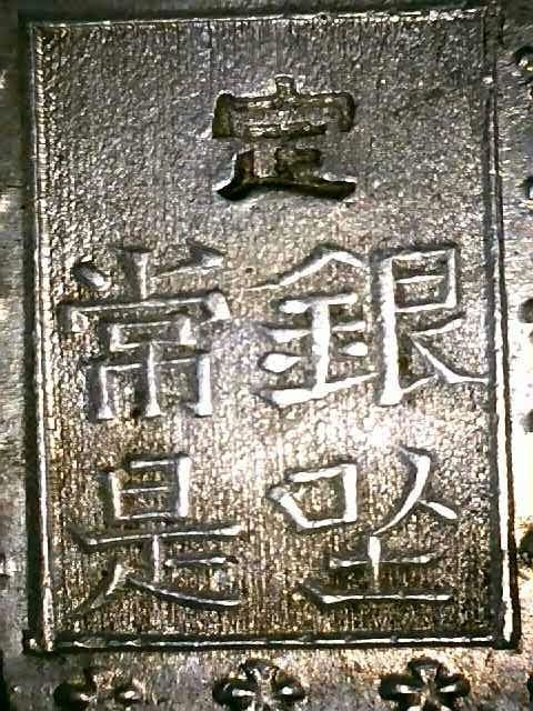 【美品】安政一分銀　3枚