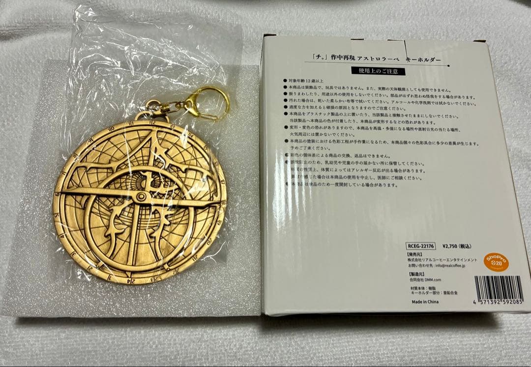 チ。　地球の運動について　作中再現　アストロラーべ　キーホルダー　魚豊　ラファウ