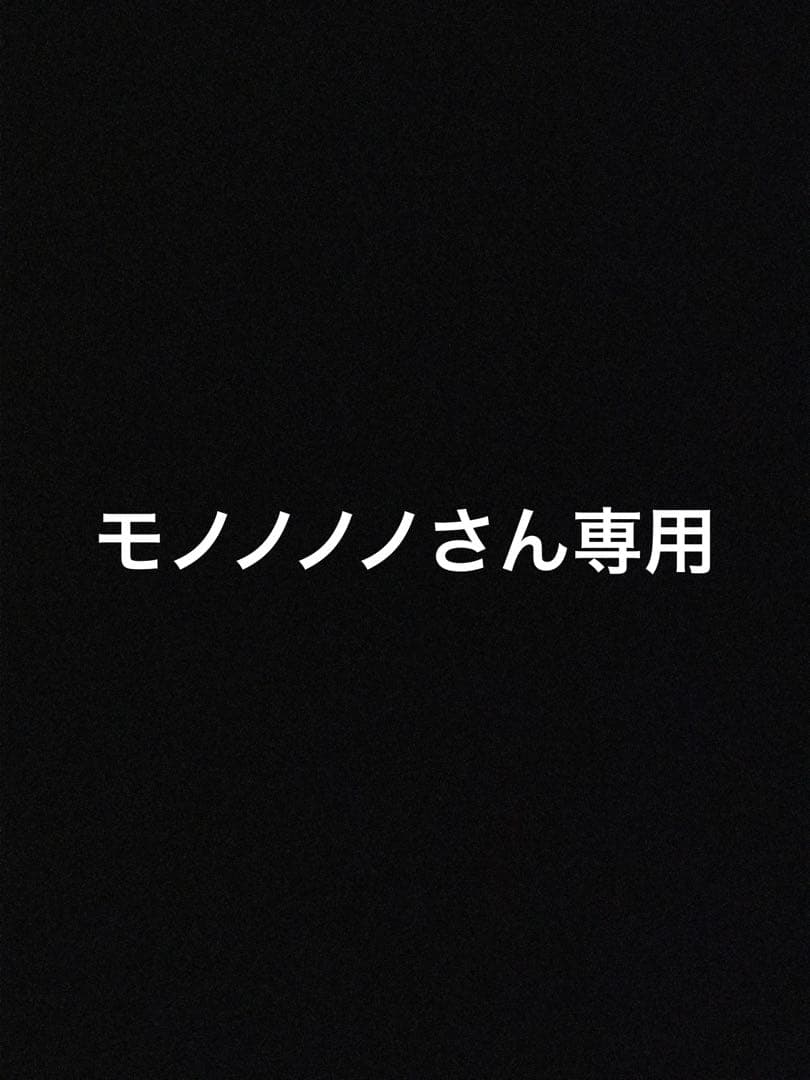 モノノノノさん専用ページ