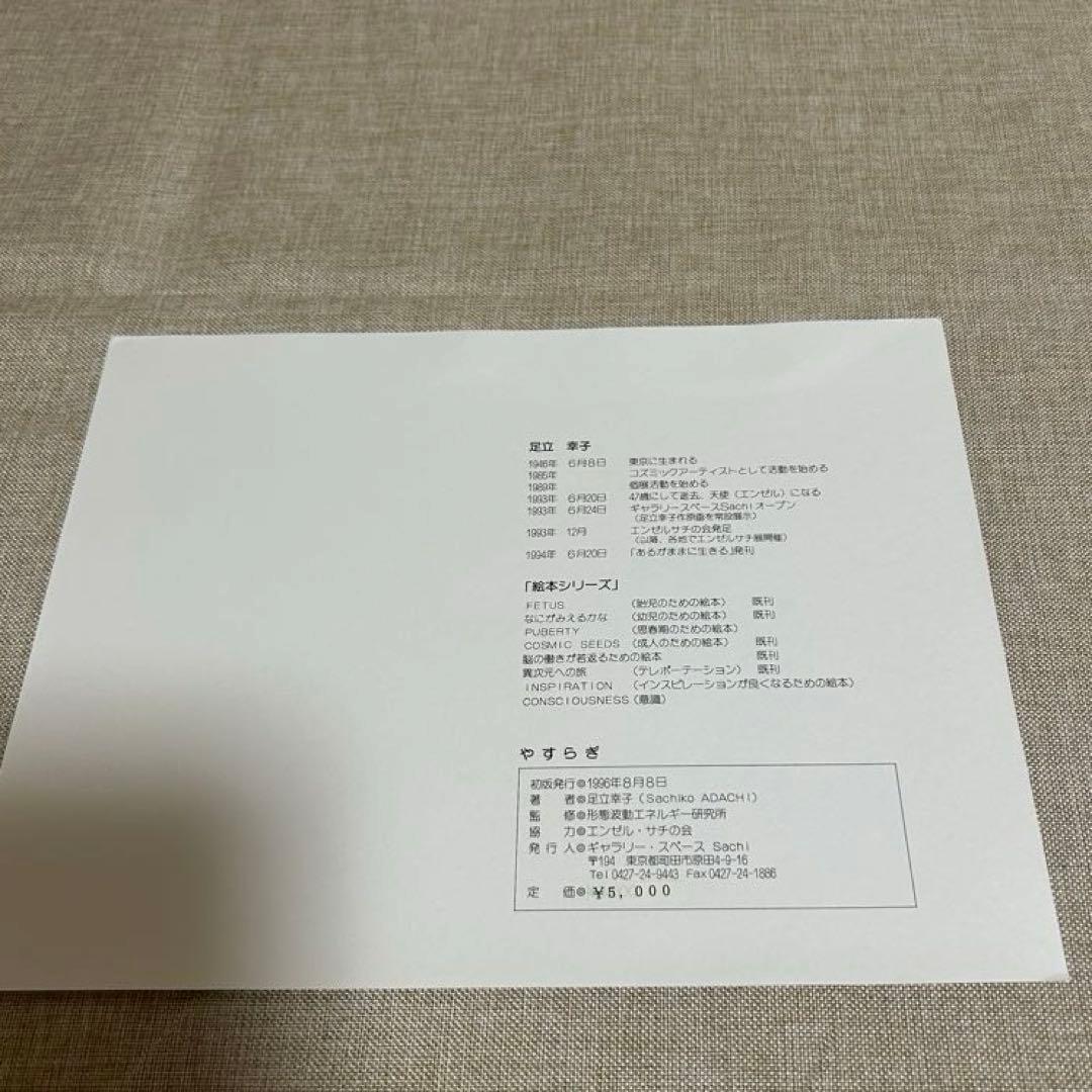 足立幸子作品集やすらぎ　新品未使用‼️レア‼️波動画　癒しの振動波‼️