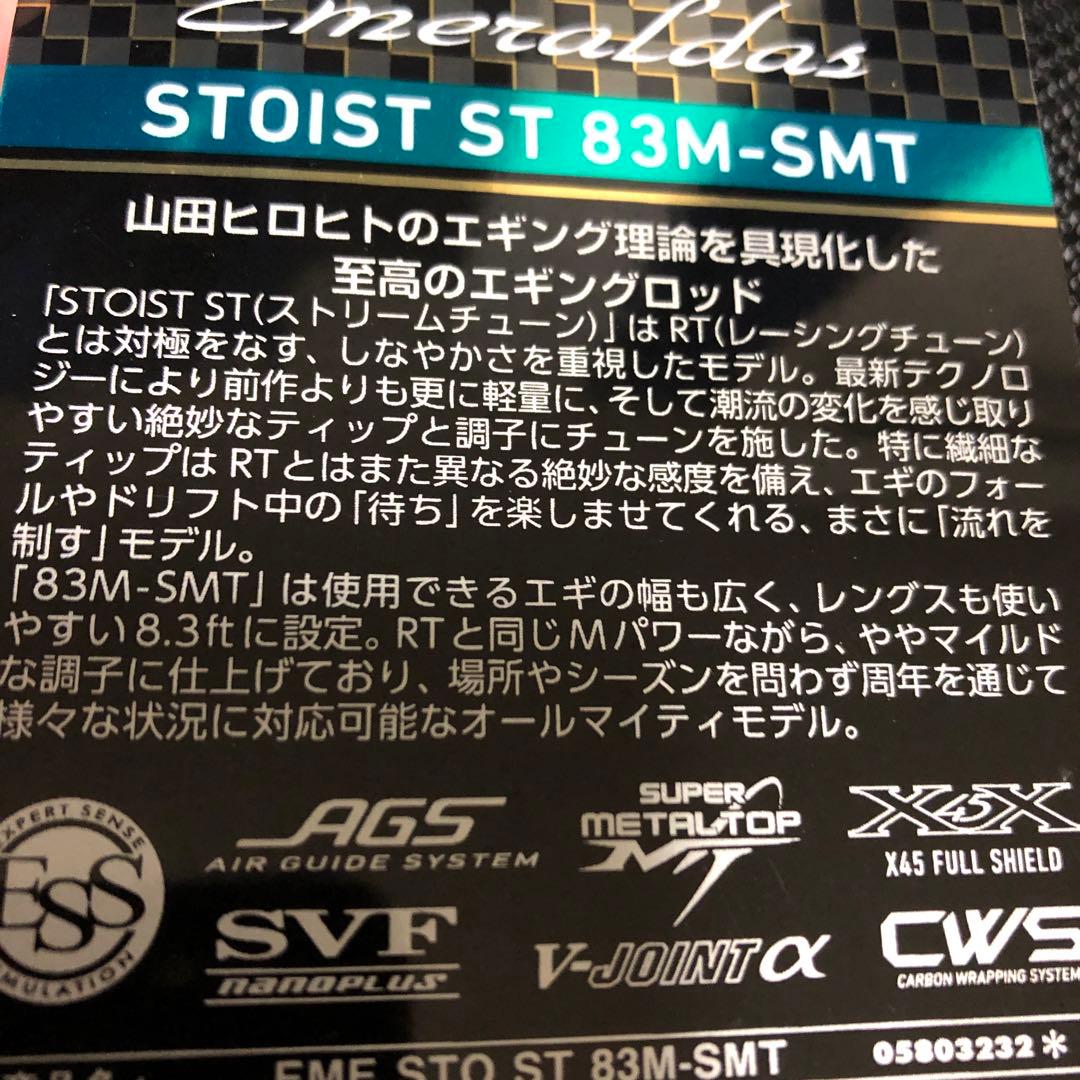 美品！ストイスト　ST83M-SMT