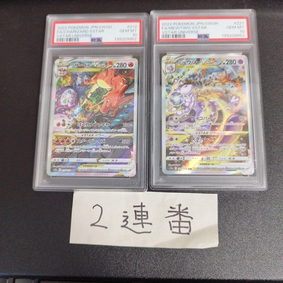 【PSA10・2連番】リザードンVSTAR ミュウツーVSTAR SAR