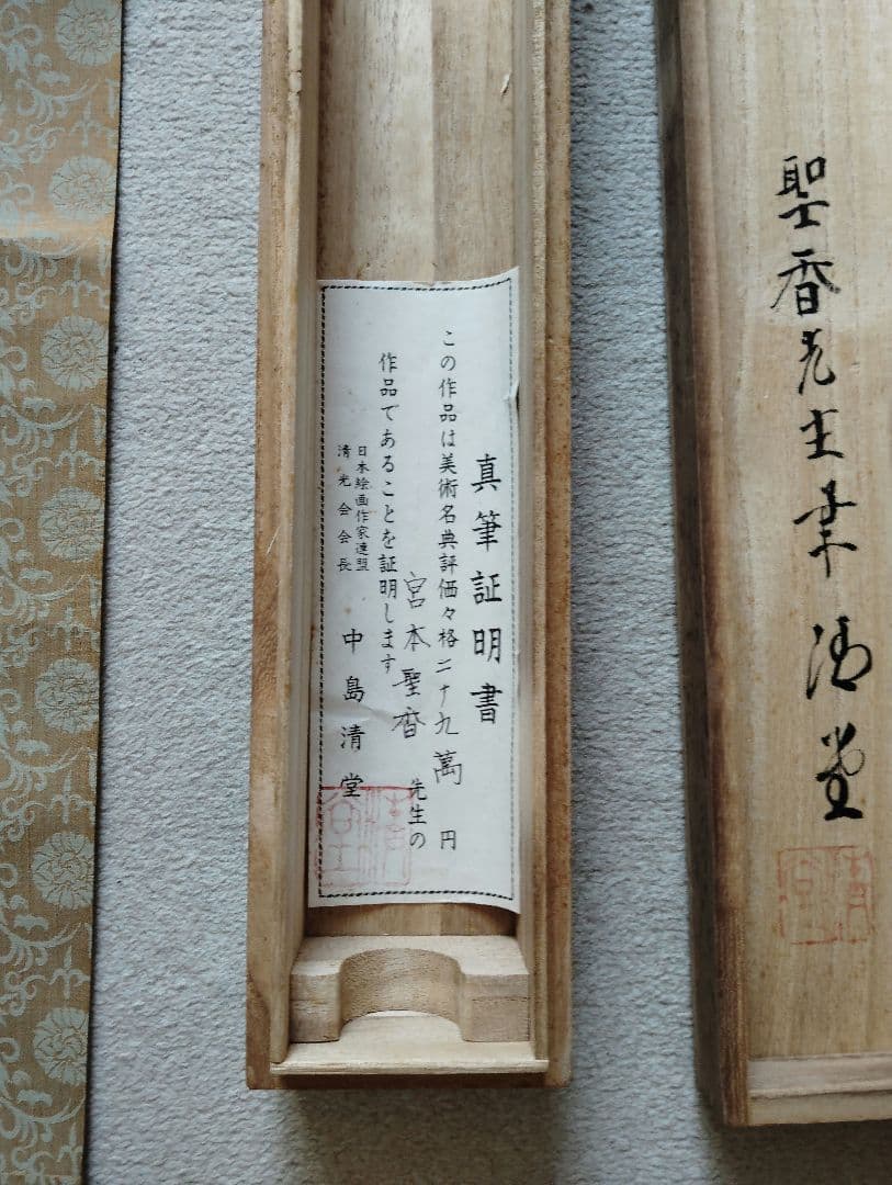 山水画　水墨画　掛け軸 木箱付き　宮本聖香　真贋　証明書付き
