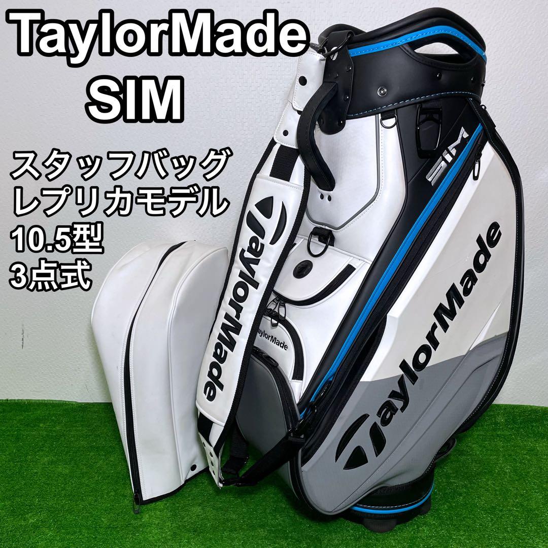 TaylorMade SIM キャディバッグ スタッフバッグ 10.5型 3点式