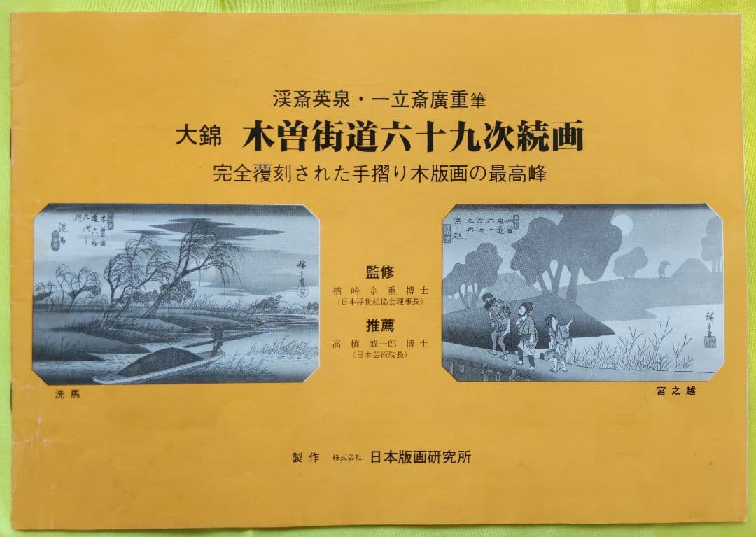 大錦 木曽街道六十九次 全揃い （71枚）伝統手摺木版画 大判 英泉・広重筆