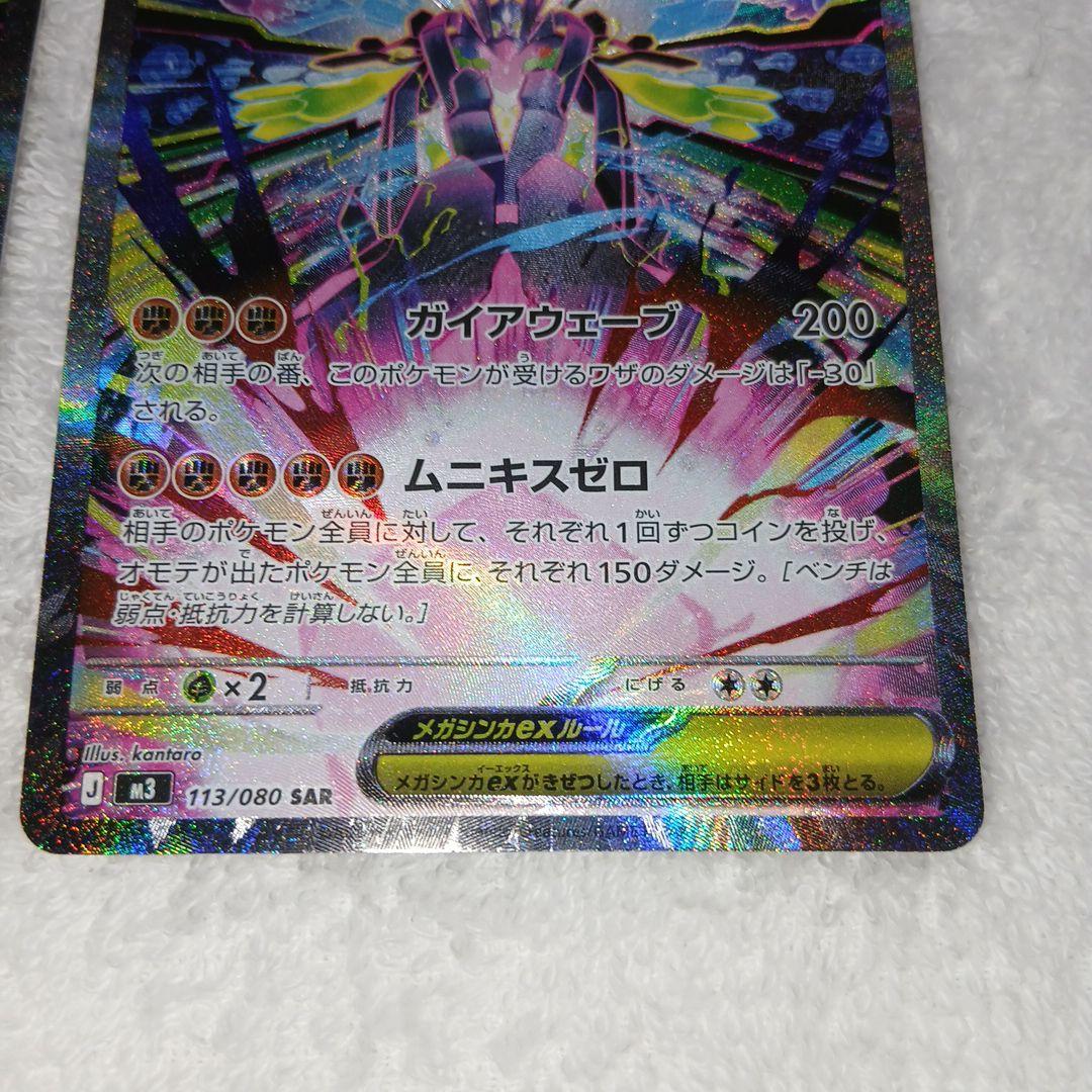 ポケモンカードムニキスゼロメガジガルデex・SAR2枚