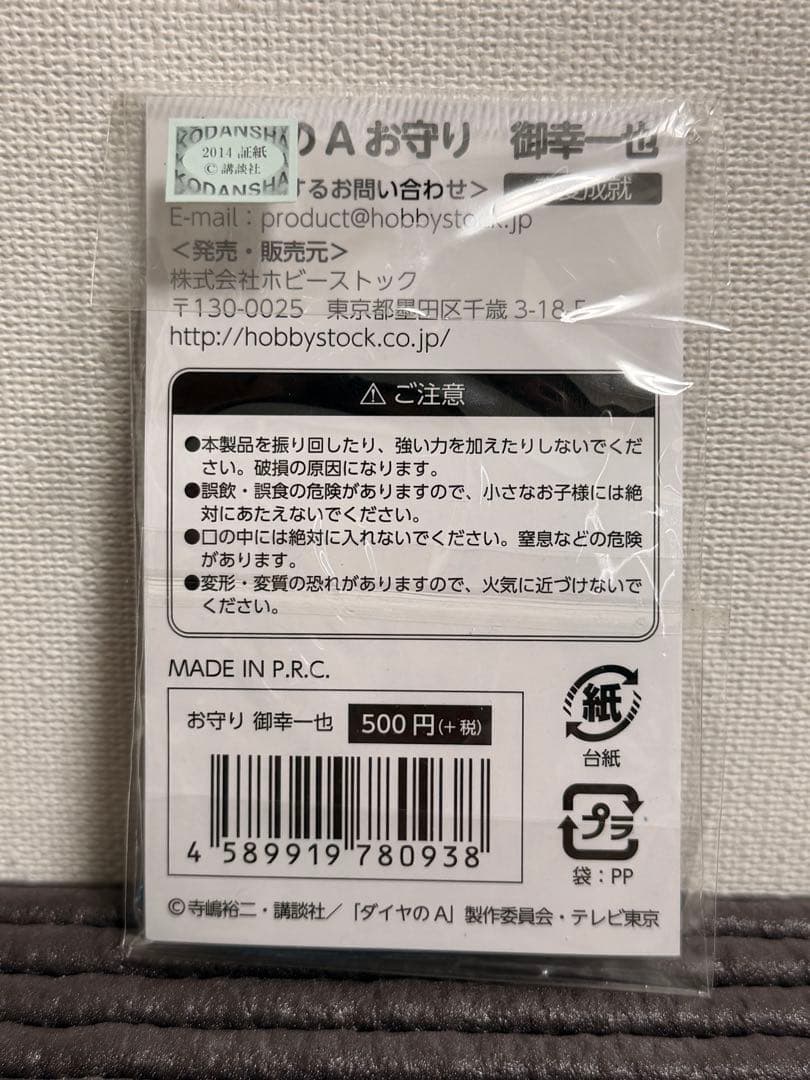 ダイヤのA お守り　御守り　ストラップ　恋愛成就　御幸一也