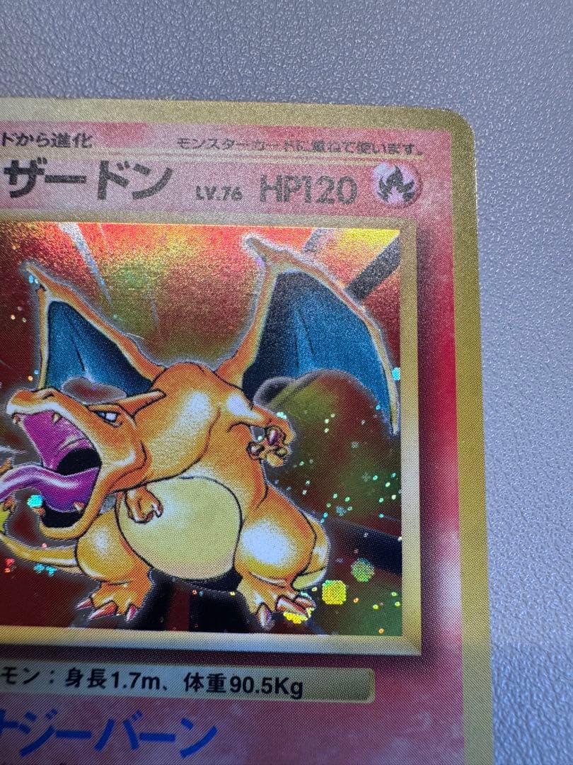 リザードン ★ 第1弾拡張パック 旧裏ポケモンカード