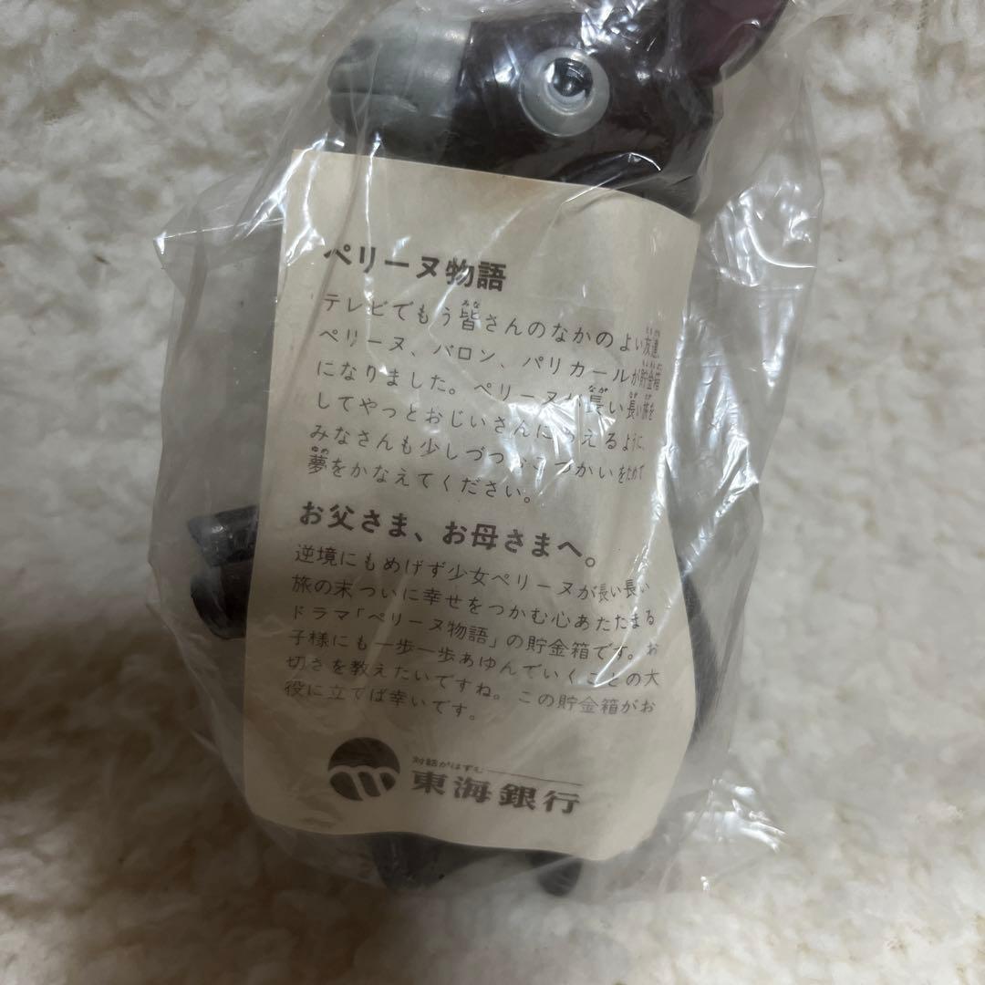 ま*ん様 激レア！！レトロ　ペリーヌ物語　東海銀行　貯金箱　ソフビ　3点セット