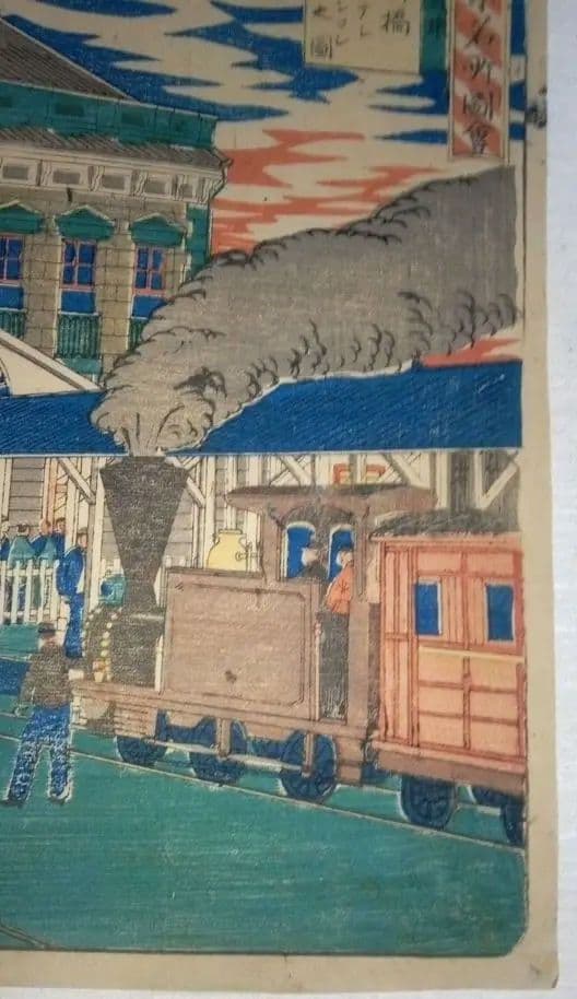浮世絵、東京名所圖會新橋ステーション之圖、三代歌川広重画、明治初期出版