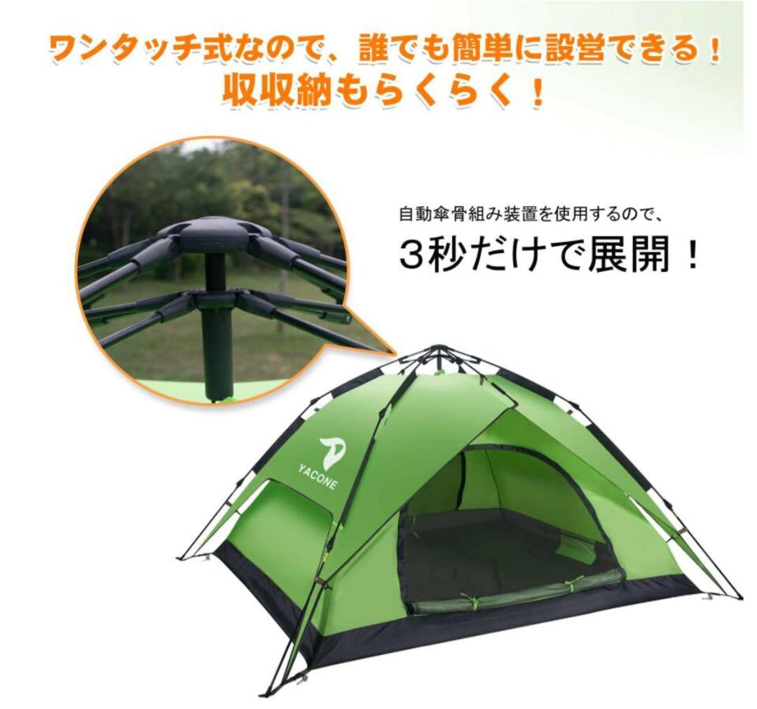 yaconeワンタッチテント 3〜4人用