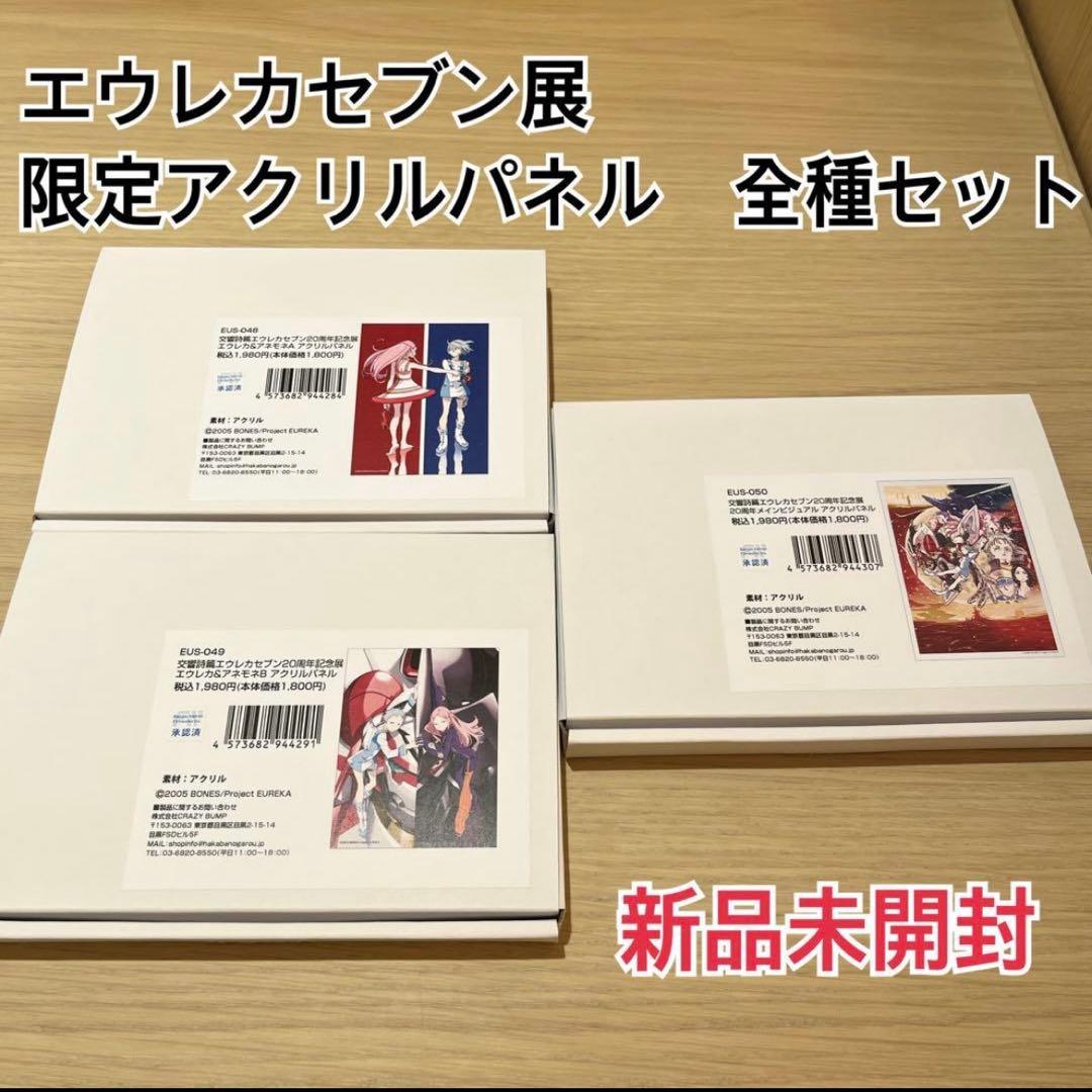 新品　交響詩篇エウレカセブン 20周年　アートボード　アクリルパネル　セット
