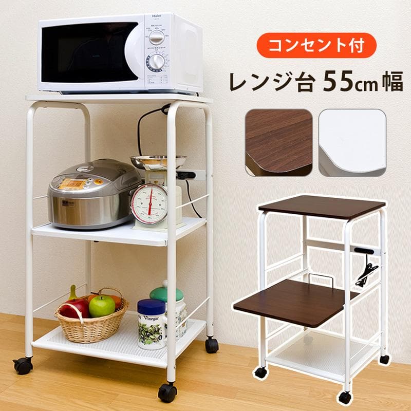 《新品・送料無料》コンセント付　レンジ台　WAL/WH