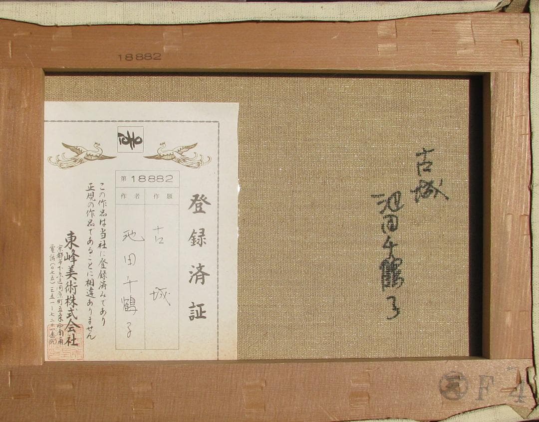 点描の古城!池田千鶴子「古城」4号油彩,額なし,京都東峰美術旧蔵＃18882