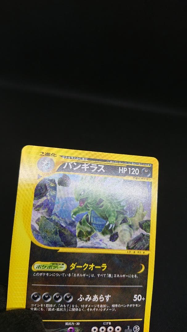 ポケモンカードe バンギラス ★ 第1弾基本拡張パック 095/128
