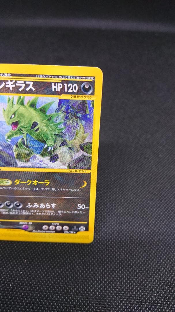 ポケモンカードe バンギラス ★ 第1弾基本拡張パック 095/128