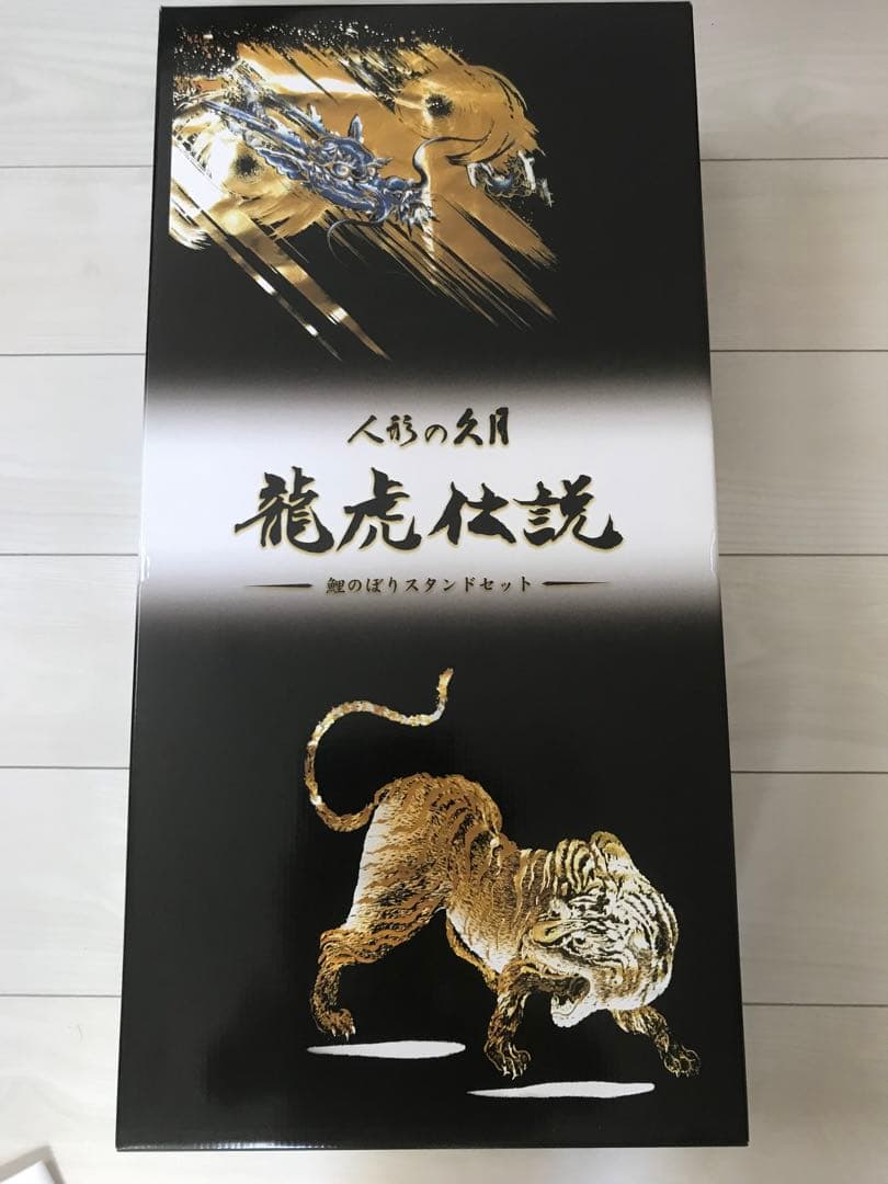 人形の久月　龍虎伝説　鯉のぼり スタンドセット