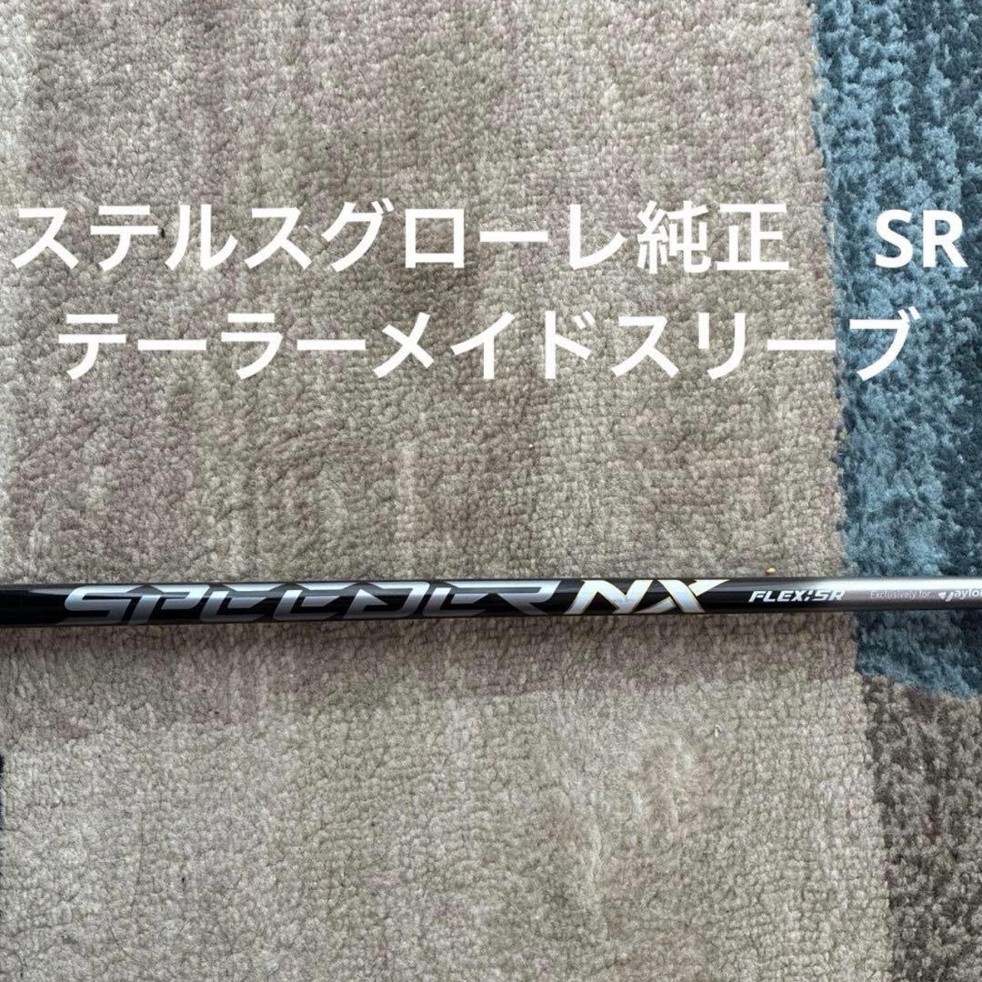 ❤️テーラーメイド　スピーダーNX SR ステルスグローレ純正シャフト