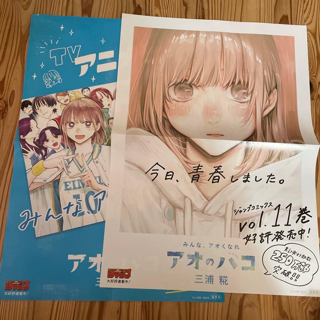 アオのハコ ポスター 非売品 2枚