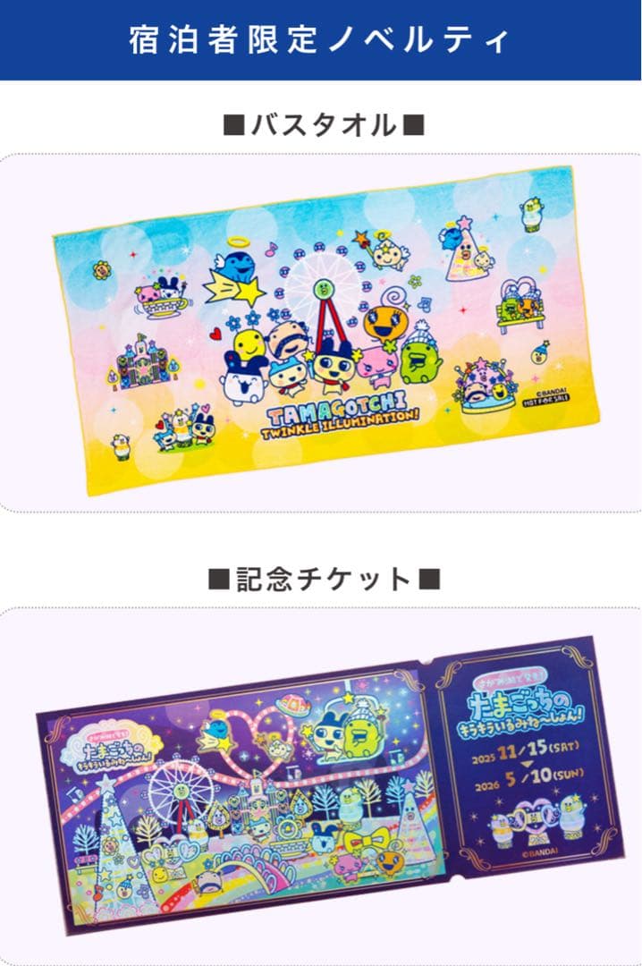 たまごっち　バスタオル　宿泊者限定ノベルティ