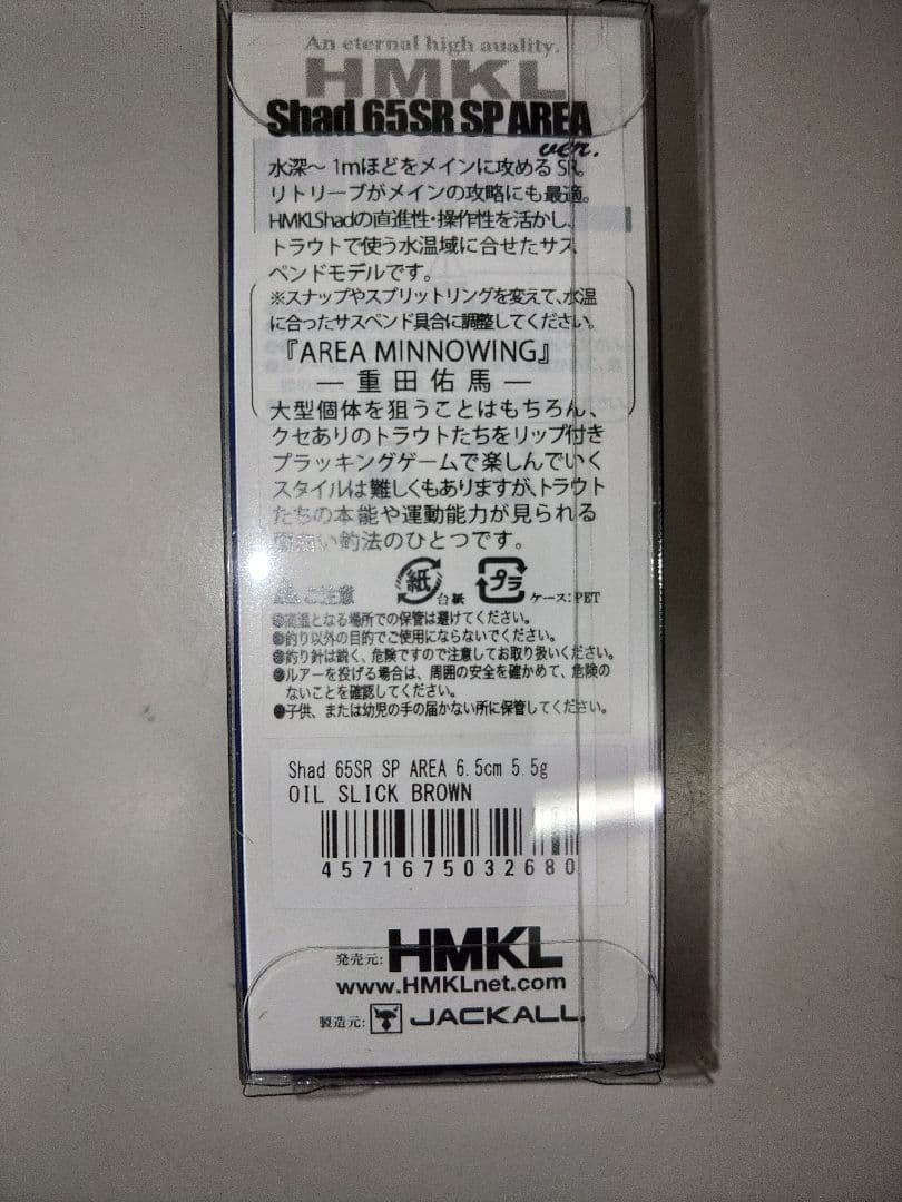 HMKL Shad 65SR SP AREA ver. 限定カラー 4色セット