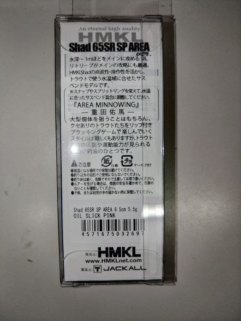 HMKL Shad 65SR SP AREA ver. 限定カラー 4色セット