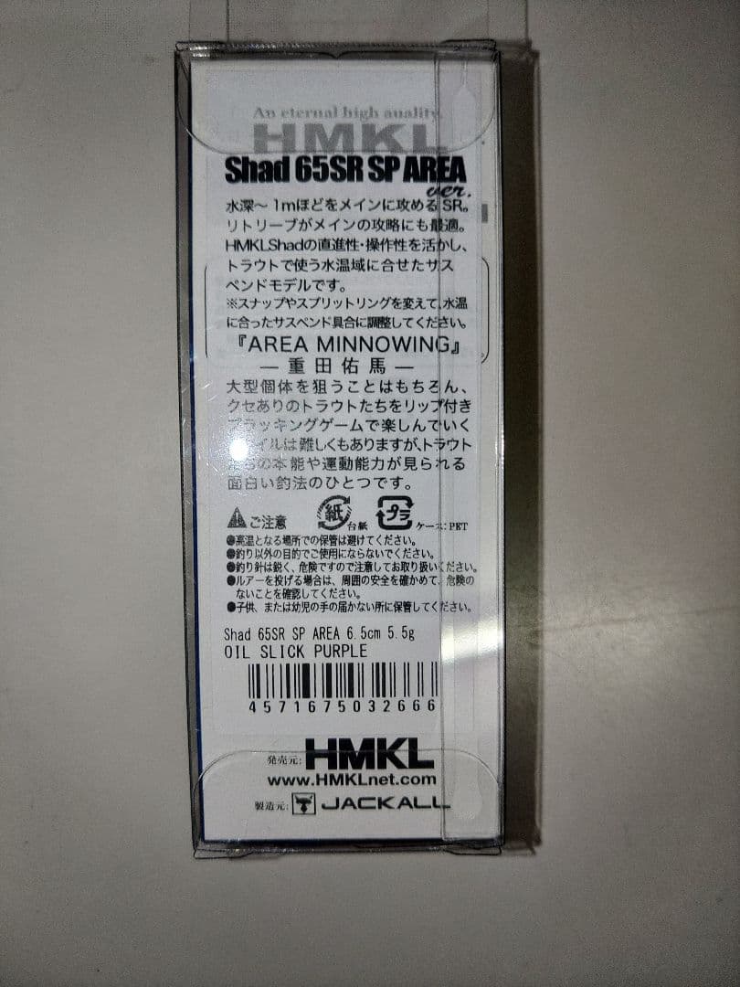 HMKL Shad 65SR SP AREA ver. 限定カラー 4色セット