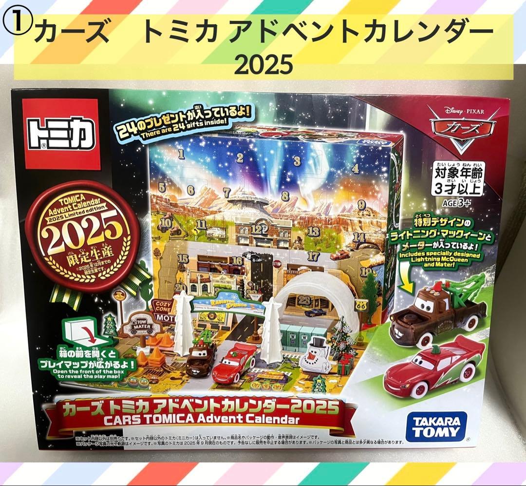 定価以下！◆2025限定◆ 2種セット カーズ ＆ トミカ　アドベントカレンダー