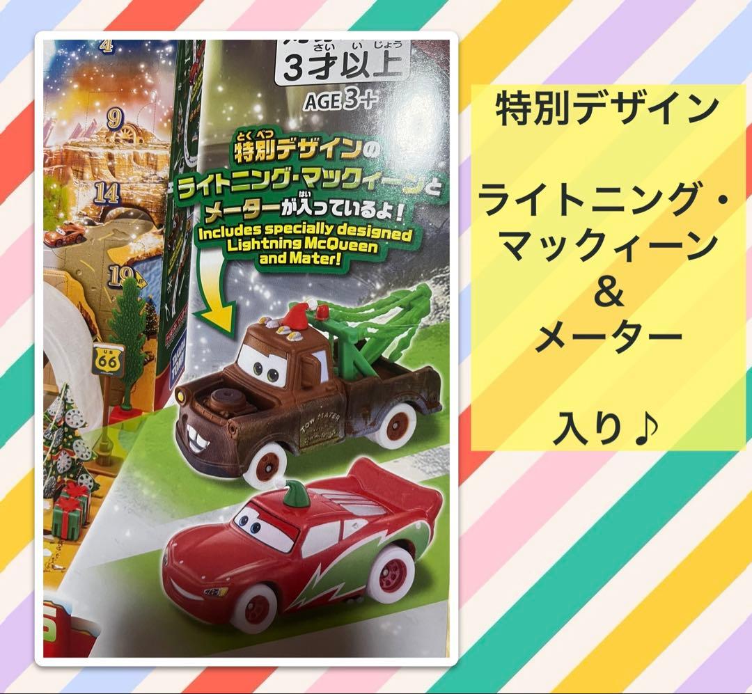 定価以下！◆2025限定◆ 2種セット カーズ ＆ トミカ　アドベントカレンダー