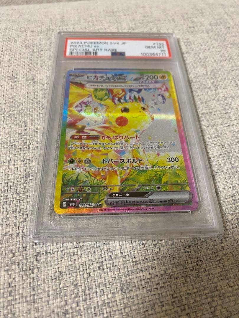 PSA10 ピカチュウex SAR SV8 超電ブレイカー 132/106